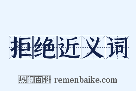 拒绝近义词是什么意思的图片